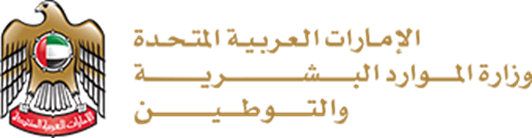 وزارة الموارد البشرية والتوطين